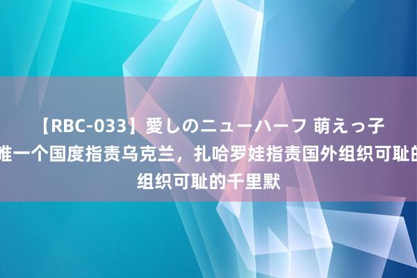 【RBC-033】愛しのニューハーフ 萌えっ子ゆか 唯唯一个国度指责乌克兰，扎哈罗娃指责国外组织可耻的千里默