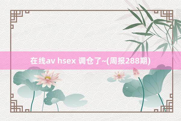 在线av hsex 调仓了~(周报288期)
