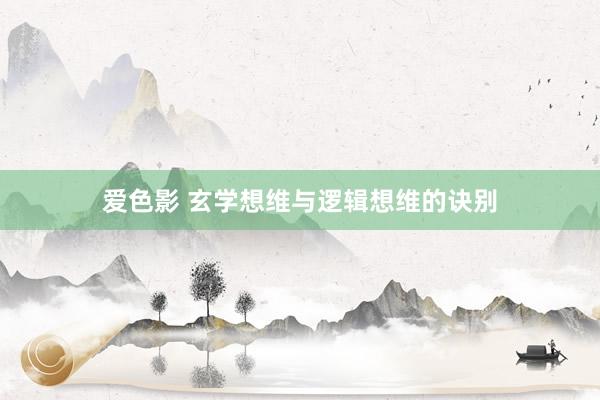 爱色影 玄学想维与逻辑想维的诀别