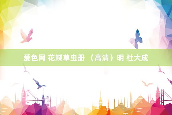 爱色网 花蝶草虫册 （高清）明 杜大成